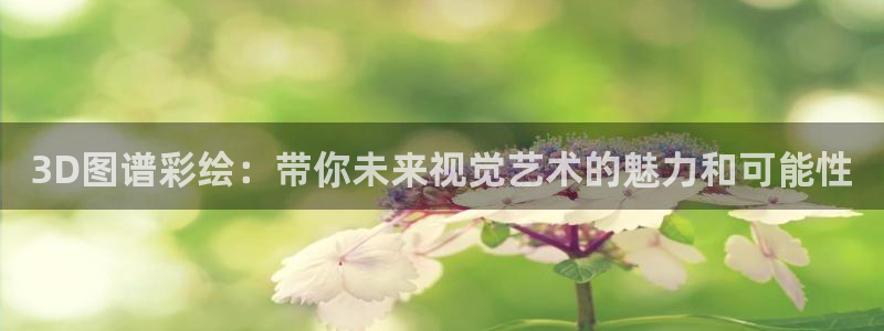 天生赢家,k8凯发：3D图谱彩绘：带你未来视觉艺术的魅力和可能性