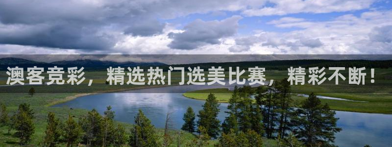 k8凯发官网：澳客竞彩，精选热门选美比赛，精彩不断！