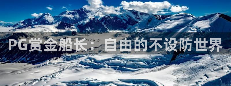 凯发k8国际官网：PG赏金船长：自由的不设防世界