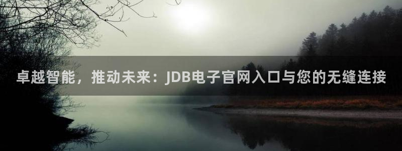 凯发k8国际：卓越智能，推动未来：JDB电子官网入口与您的无缝连接