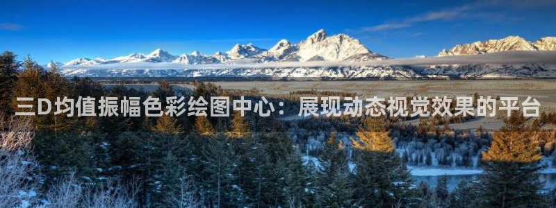 凯发k8官凯发k8官网：三D均值振幅色彩绘图中心：展现动态视觉效果的平台